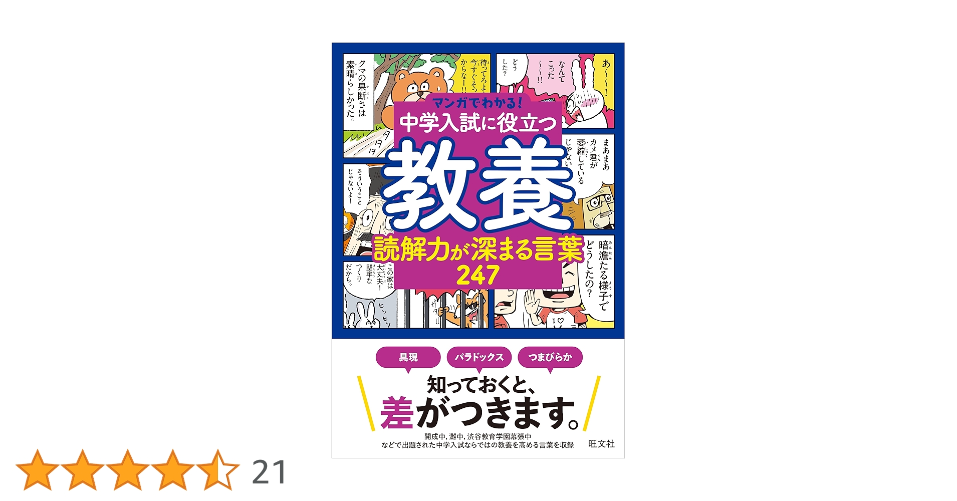 マンガでわかる！中学入試に役立つ教養 読解力が深まる言葉 247